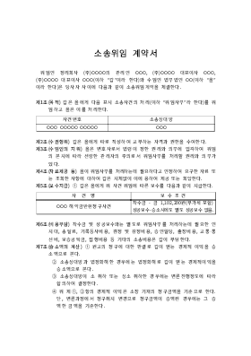 소송위임계약서 소송위임계약서